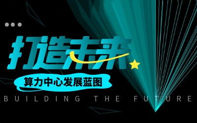 北京美高梅MGM(中国)亮相IDC产业大典，共绘算力中心开展新蓝图