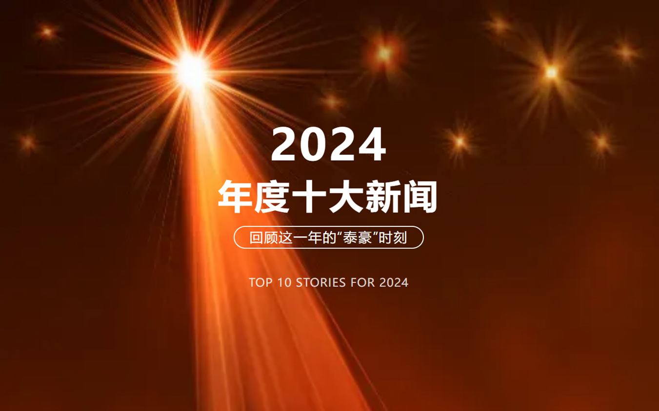 2024年北京美高梅MGM(中国)十大新闻