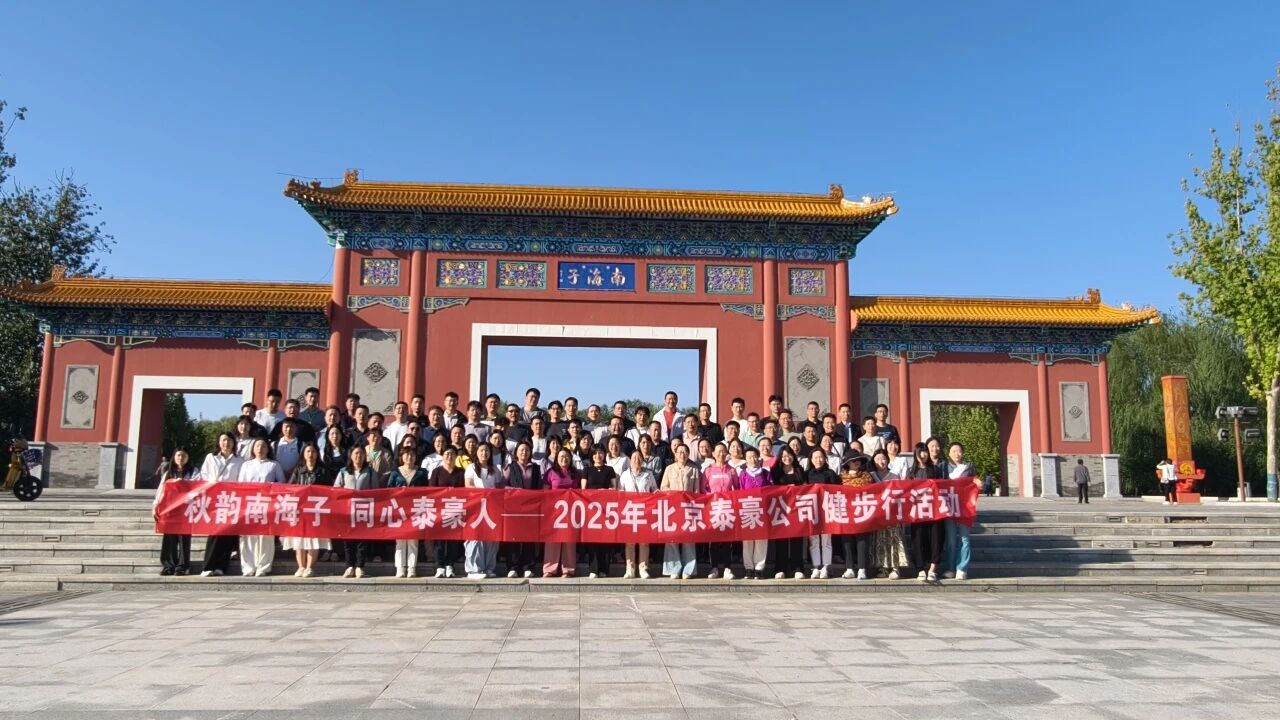 秋韵南海子，同心美高梅MGM(中国)人 ——公司南海子公园趣味健步走活动圆满举行