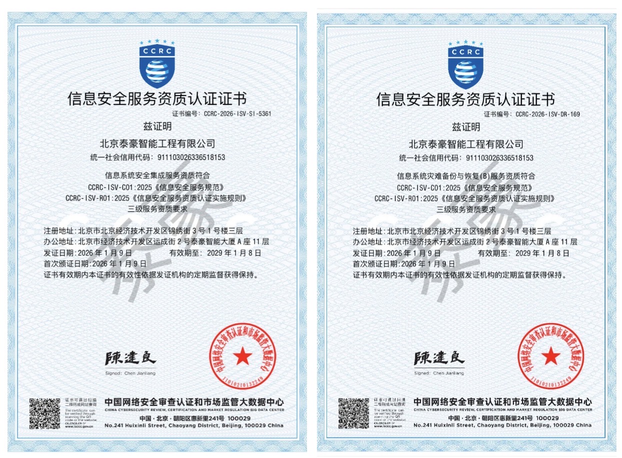 双项权威认证加持！筑牢信息安全服务“护城河”